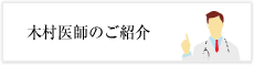 木村医師のご紹介