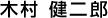 木村 健二郎