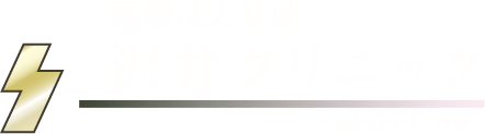 医療法人社団 沢井クリニック