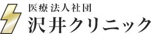 医療法人社団 沢井クリニック