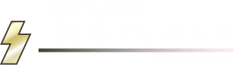 医療法人社団 沢井クリニック